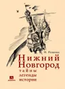 Нижний Новгород: тайны, легенды, истории - Резанова Наталья Владимировна