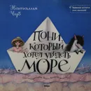 Пони, который хотел увидеть море - Наталия Чуб