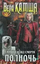 Сердце Зверя. Том 3. Синий взгляд Смерти. Полночь - Вера Камша