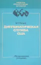 Дипломатическая служба США - Матвеев В.М.