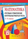 Математика: итоговые и тематические контрольные работы и тесты. 3-4 классы - Шевченко Г.Н.