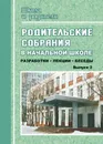 Родительские собрания в начальной школе. Выпуск 2 - Дьячкова Г. Т.