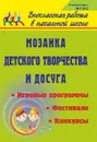 Мозаика детского творчества и досуга: фестивали, игровые программы и конкурсы для младших школьников - Гальцова Е. А.