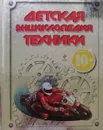 Детская энциклопедия техники - В. Бакурский, Е. Зуенко, И. Кудишин