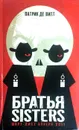 Братья Sisters - Патрик де Витт