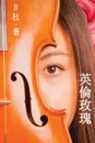 ????(????). Love in England (A novel in traditional Chinese characters) - B杜
