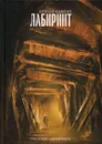 Лабиринт - Калугин А.
