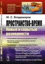 Пространство-время: Явные и скрытые размерности  - Владимиров Ю.С.