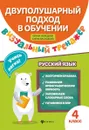 Русский язык. 4 класс. Визуальный тренажер. Учись легко! - Василакий Елена Ивановна, Нефёдова Ирина Родионовна