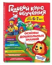 Годовой курс обучения: для детей 6-7 лет (карточки 
