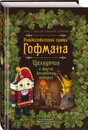 Рождественские сказки Гофмана. Щелкунчик и другие волшебные истории - Гофман Эрнст Теодор Амадей