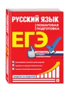 ЕГЭ. Русский язык. Пошаговая подготовка - Ткаченко Елизавета Михайловна, Воскресенская Екатерина Олеговна, Турок Алла Викторовна