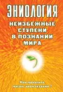 Эниология. Неизбежные ступени в познании мира. - Старинская Н.Б.