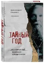 Тайный год. Неизвестный дневник священника - Архимандрит Спиридон (Кисляков)