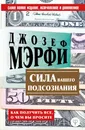 Сила вашего подсознания. Как получить все, о чем вы просите - Мэрфи Джозеф