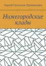 Нижегородские клады - Сергей Степанов-Прошельцев