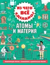 Из чего все сделано? Атомы и материя - Стюарт Колин