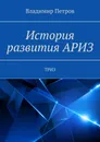 История развития АРИЗ - Владимир Петров