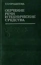 Обучение речи и технические средства - Городилова Г.Г.