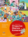 Открытия Феечки Копеечки : образовательная программа развития финансовой грамотности дошкольников - Любимова Л. В.