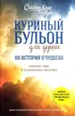 Куриный бульон для души. 101 история о чудесах - Джек Кэнфилд