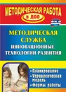 Инновационные технологии в методической работе ДОУ: планирование, формы работы - Шмонина Л. В.