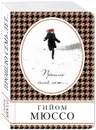 Прошло семь лет... - Мюссо Гийом