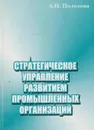 Стратегическое управление развитием промышленных организаций - Полозова Анна Николаевна