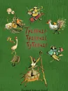 Трынцы-брынцы, бубенцы - КАРНАУХОВ И. НАУМЕНКО Г. и др. пересказ