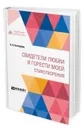 Свидетели любви и горести моей. Стихотворения - Батюшков Константин Николаевич