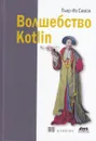 Волшебство Kotlin - Пьер-Ив Симон