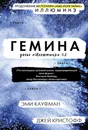 Гемина - Кауфман Эми, Кристофф Джей