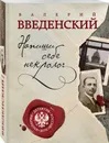 Напиши себе некролог - Введенский Валерий Владимирович