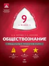 Обществознание. 9 класс. Модульный триактив-курс - Котова Ольга Алексеевна, Лискова Татьяна Евгеньевна