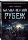 Балканский рубеж - Наумов Иван Сергеевич