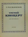 Третий концерт. Для фортепиано - С. Рахманинов