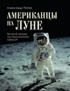 Американцы на Луне. Великий прорыв или космическая афера? - Попов Александр Иванович