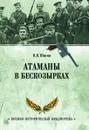 Атаманы в бескозырках. Неизвестные страницы Гражданской войны   - Шигин В.В.