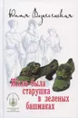 Жила-была старушка в зеленых башмаках - Вознесенская Юлия Николаевна