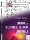 Природа феноменального сознания / № 2. Изд.стереотип. - Иванов Д.В.