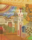 Предки наших предков. Предыстория государства Российского - Жигарев Геннадий, Замостьянов Арсений