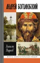 Андрей Боголюбский - Карпов Алексей Юрьевич