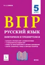 Русский язык. 5 класс. ВПР. Повторяем и тренируемся. 15 тренировочных вариантов - Сенина Наталья Аркадьевна