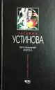 Персональный ангел - Т. Устинова