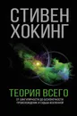 Теория Всего - Хокинг Стивен