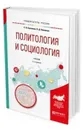 Политология и социология. Учебник для вузов - Куканова Е. В., Павленок П. Д.