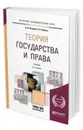 Теория государства и права. Учебник для академического бакалавриата - Лазарев В. В., Липень С. В.