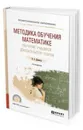 Методика обучения математике. Обучение учащихся доказательству теорем. Учебное пособие для СПО - Далингер Виктор Алексеевич