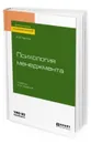 Психология менеджмента. Учебник для академического бакалавриата - Карпов А. В.