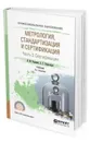 Метрология, стандартизация и сертификация. Учебник для СПО. В 3-х частях. Часть 3. Сертификация - Радкевич Яков Михайлович, Схиртладзе Александр Георгиевич